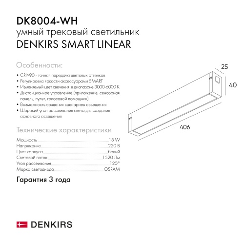 DK8004-WH Линейный светильник SMART LINEAR 18W DIM 3000K-6000K белый в Майкопе фото 2