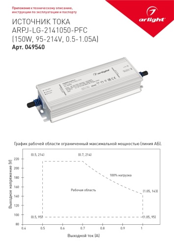 Блок питания ARPJ-LG-2141050-PFC (150W, 95-214V, 0.5-1.05A) (Arlight, IP67 Металл, 5 лет) в Гусеве