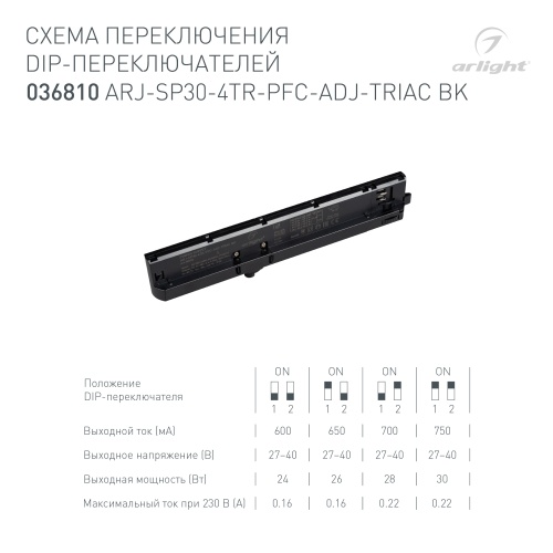 Блок питания ARJ-SP30-4TR-PFC-ADJ-TRIAC BK (30W, 0.6-0.75A, 27-40V) (Arlight, IP20 Пластик, 5 лет) в Белгороде фото 3
