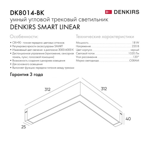 DK8014-BK Угловой светильник SMART LINEAR ANGLE 18W DIM 3000K-6000K, черный в Струнино фото 8