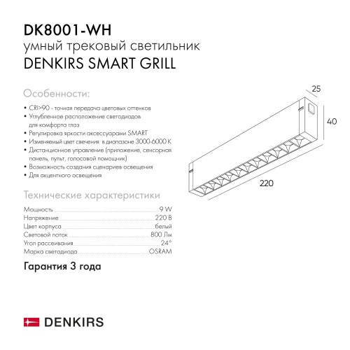 DK8001-WH Линейный светильник SMART LENS 9W DIM 3000K-6000K белый в Липецке фото 5