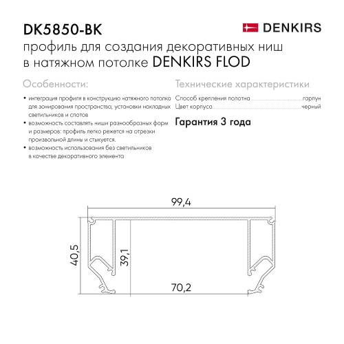 DK5850-BK Профиль Flod для создания декоративных ниш в натяжном потолке, алюминий, черный в Козловке фото 5