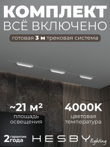 Комплект трековый Hesby Lighting Skylite №1 HSBL_kompl_S001_VI3W4K_01 в интернет-магазине "Галерея света"