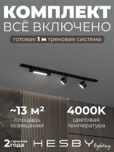 Комплект трековый Hesby Lighting Skylite №14 HSBL_kompl_S014_NI1B4K в интернет-магазине "Галерея света"