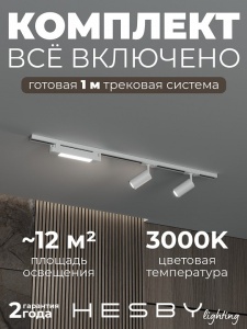 Комплект трековый Hesby Lighting Skylite №5 HSBL_kompl_S005_NI1W3K в интернет-магазине "Галерея света"