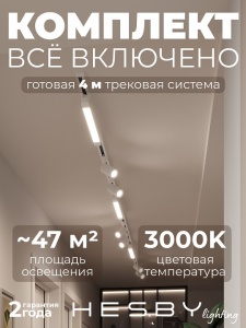 Комплект трековый Hesby Lighting Skylite №5 HSBL_kompl_S005_NI4W3K в интернет-магазине "Галерея света"