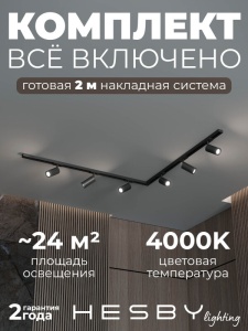 Комплект трековый Hesby Lighting Skylite №3 HSBL_kompl_S003_NL2B4K в интернет-магазине "Галерея света"