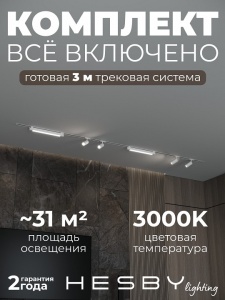 Комплект трековый Hesby Lighting Skylite №5 HSBL_kompl_S005_VI3W3K в интернет-магазине "Галерея света"