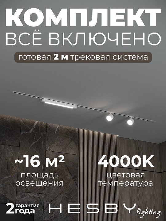 Комплект трековый Hesby Lighting Skylite №14 HSBL_kompl_S014_VI2W4K в интернет-магазине "Галерея света"