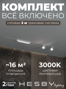 Комплект трековый Hesby Lighting Skylite №14 HSBL_kompl_S014_VI2W3K в интернет-магазине "Галерея света"