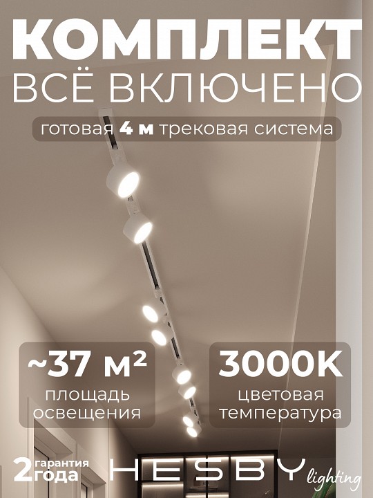 Комплект трековый Hesby Lighting Skylite №13 HSBL_kompl_S013_NI4W3K в интернет-магазине "Галерея света"