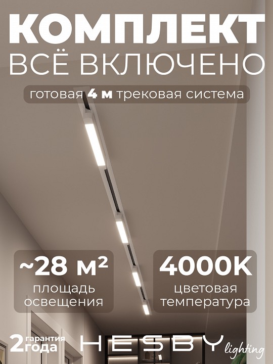 Комплект трековый Hesby Lighting Skylite №1 HSBL_kompl_S001_VI4W4K в интернет-магазине "Галерея света"