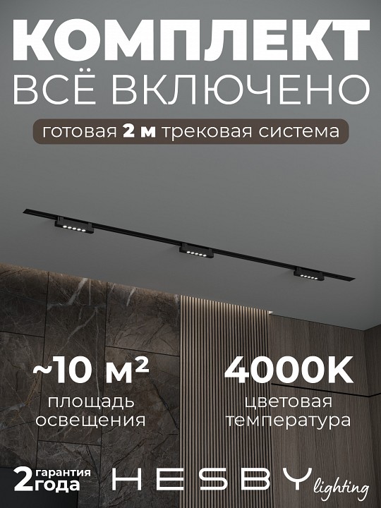 Комплект трековый Hesby Lighting Skylite №9 HSBL_kompl_S009_VI2B4K в интернет-магазине "Галерея света"