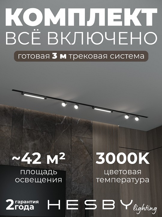 Комплект трековый Hesby Lighting Skylite №14 HSBL_kompl_S014_VI3B3K в интернет-магазине "Галерея света"