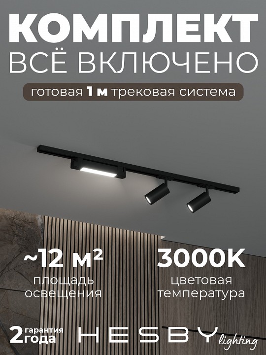 Комплект трековый Hesby Lighting Skylite №5 HSBL_kompl_S005_NI1B3K в интернет-магазине "Галерея света"