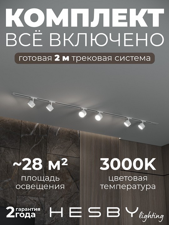 Комплект трековый Hesby Lighting Skylite №13 HSBL_kompl_S013_VI2W3K в интернет-магазине "Галерея света"