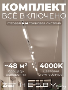 Комплект трековый Hesby Lighting Skylite №5 HSBL_kompl_S005_VI4W4K в интернет-магазине "Галерея света"