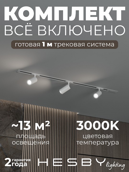 Комплект трековый Hesby Lighting Skylite №3 HSBL_kompl_S003_VI1W3K в интернет-магазине "Галерея света"
