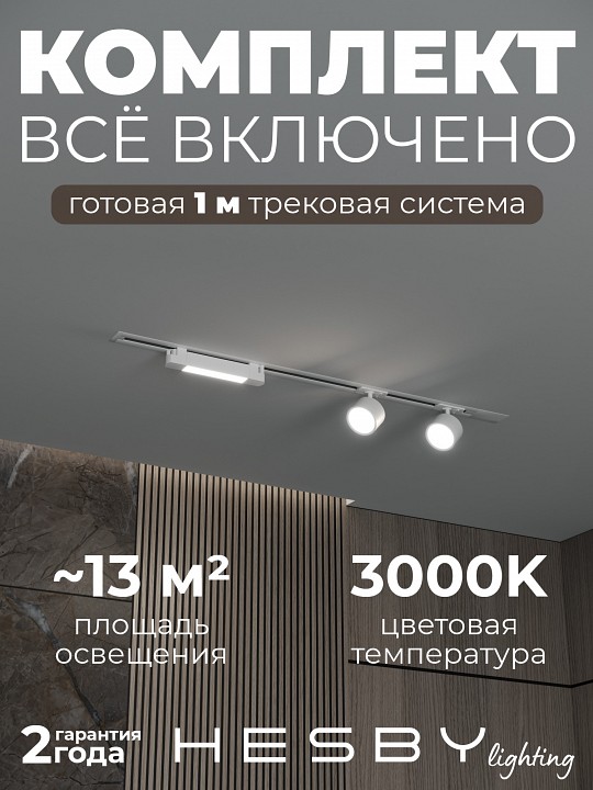 Комплект трековый Hesby Lighting Skylite №14 HSBL_kompl_S014_VI1W3K в интернет-магазине "Галерея света"