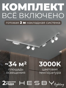 Комплект трековый Hesby Lighting Skylite №1 HSBL_kompl_S014_NL2W3K в интернет-магазине "Галерея света"