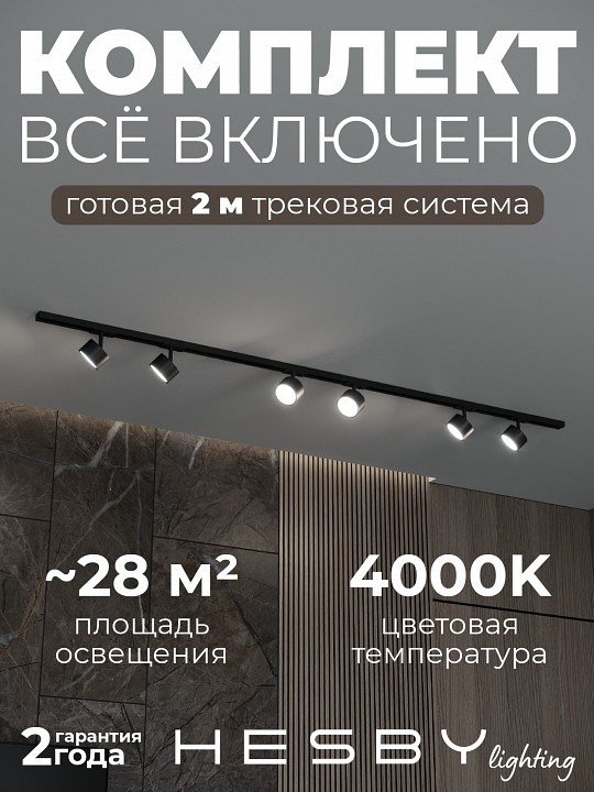 Комплект трековый Hesby Lighting Skylite №13 HSBL_kompl_S013_NI2B4K в интернет-магазине "Галерея света"