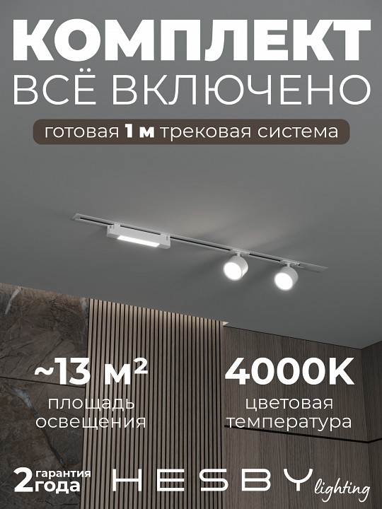 Комплект трековый Hesby Lighting Skylite №14 HSBL_kompl_S014_VI1W4K в интернет-магазине "Галерея света"
