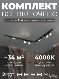 Комплект трековый Hesby Lighting Skylite №1 HSBL_kompl_S014_NL2B4K в интернет-магазине "Галерея света"