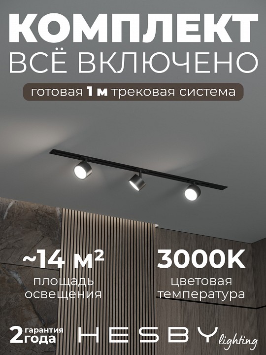 Комплект трековый Hesby Lighting Skylite №13 HSBL_kompl_S013_VI1B3K в интернет-магазине "Галерея света"