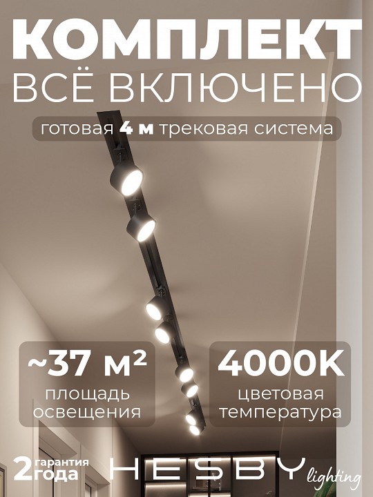 Комплект трековый Hesby Lighting Skylite №13 HSBL_kompl_S013_VI4B4K в интернет-магазине "Галерея света"