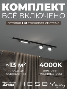 Комплект трековый Hesby Lighting Skylite №14 HSBL_kompl_S014_VI1B4K в интернет-магазине "Галерея света"