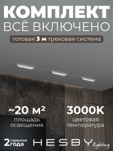Комплект трековый Hesby Lighting Skylite №1 HSBL_kompl_S001_VI3W3K_01 в интернет-магазине "Галерея света"