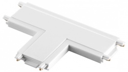 Соединитель T-образный для треков накладных Novotech Smal 135210 в интернет-магазине "Галерея света"