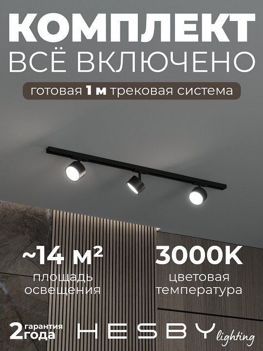 Комплект трековый Hesby Lighting Skylite №13 HSBL_kompl_S013_NI1B3K в интернет-магазине "Галерея света"