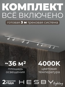 Комплект трековый Hesby Lighting Skylite №3 HSBL_kompl_S003_NI3W4K в интернет-магазине "Галерея света"