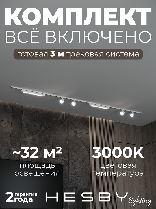 Комплект трековый Hesby Lighting Skylite №14 HSBL_kompl_S014_NI3W3K в интернет-магазине "Галерея света"