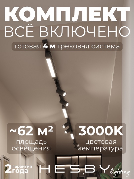 Комплект трековый Hesby Lighting Skylite №5 HSBL_kompl_S005_NI4B3K в интернет-магазине "Галерея света"