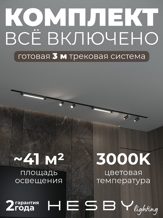 Комплект трековый Hesby Lighting Skylite №5 HSBL_kompl_S005_VI3B3K в интернет-магазине "Галерея света"