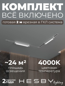 Комплект трековый Hesby Lighting Skylite №1 HSBL_kompl_S001_VL2W4K в интернет-магазине "Галерея света"