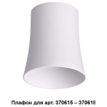 Плафон металлический Novotech Unit 370619 в интернет-магазине "Галерея света"