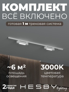 Комплект трековый Hesby Lighting №1 однофазная накладная Skylite HSBL_kompl_S001_NI1W3K в интернет-магазине "Галерея света"
