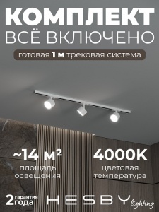 Комплект трековый Hesby Lighting Skylite №13 HSBL_kompl_S013_NI1W4K в интернет-магазине "Галерея света"
