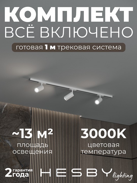 Комплект трековый Hesby Lighting Skylite №3 HSBL_kompl_S003_NI1W3K в интернет-магазине "Галерея света"