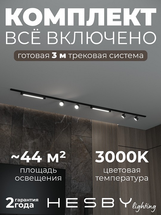 Комплект трековый Hesby Lighting Skylite №14 HSBL_kompl_S014_NI3B3K в интернет-магазине "Галерея света"
