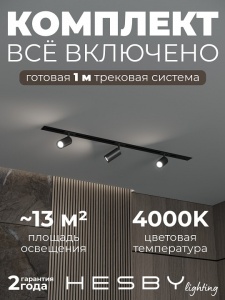 Комплект трековый Hesby Lighting Skylite №3 HSBL_kompl_S003_VI1B4K в интернет-магазине "Галерея света"