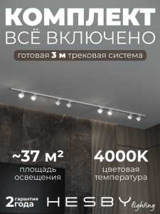 Комплект трековый Hesby Lighting Skylite №13 HSBL_kompl_S013_NI3W4K в интернет-магазине "Галерея света"