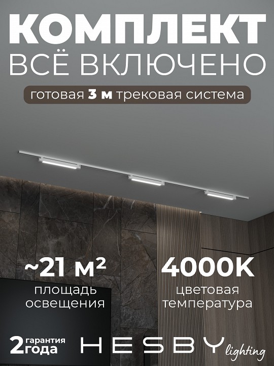 Комплект трековый Hesby Lighting Skylite №1 HSBL_kompl_S001_NI3W4K_01 в интернет-магазине "Галерея света"