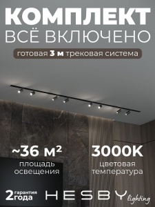 Комплект трековый Hesby Lighting Skylite №3 HSBL_kompl_S003_VI3B3K в интернет-магазине "Галерея света"