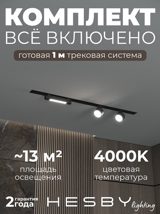 Комплект трековый Hesby Lighting Skylite №14 HSBL_kompl_S014_VI1B4K в интернет-магазине "Галерея света"