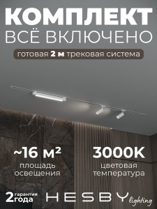 Комплект трековый Hesby Lighting Skylite №5 HSBL_kompl_S005_VI2W3K в интернет-магазине "Галерея света"