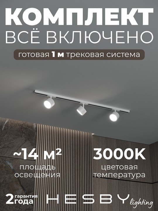 Комплект трековый Hesby Lighting Skylite №13 HSBL_kompl_S013_NI1W3K в интернет-магазине "Галерея света"